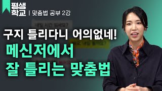 [#EBS평생학교] 2강 메신저에서 배우는 맞춤법│박선주의 배워서 바로 써먹는 맞춤법