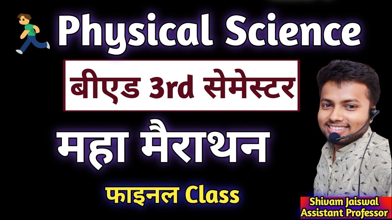 महा मैराथन:बीएड 3rd सेमेस्टर : Physical Science Pedagogy। B Ed 3rd ...