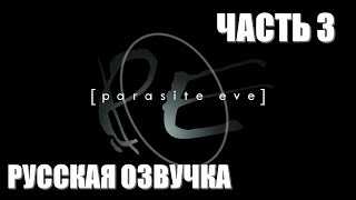 Parasite Eve Часть 3 Эволюция