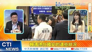 【每日必看】國會朝野互鬥案情不單純 徐弘庭揭民進黨詭計｜朝野對立都別人的錯? 葉元之:賴清德離民意太遠 20250101