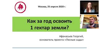 Приглашение в онлайн-лаборатории агробиоценоза, Г.Афанасьев. Как за год освоить 1 гектар земли?