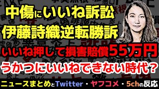 【ニュースまとめ】『中傷Twitterに「いいね」訴訟、伊藤詩織逆転勝訴にネットは戦々恐々』を世界一わかりやすく解説！【杉田水脈、ヤフコメ】