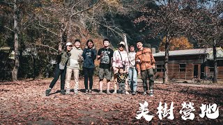 2023.01.07-08｜美樹營地｜尖石｜新竹