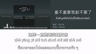 [แปลเพลงจีน] 重不重要我都不要了 (สำคัญหรือไม่ฉันก็ไม่ต้องการแล้ว) - Héwényǔ