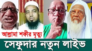 আল্লামা শাহ আহমদ শফীর মৃত্যু নিয়ে ভন্ড সেফুদার লাইভ আনাস মাদানী ও জুনায়েদ বাবুনগরী বাদ যায়নি Waz Tv