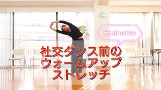 社交ダンス前のウォームアップストレッチ　