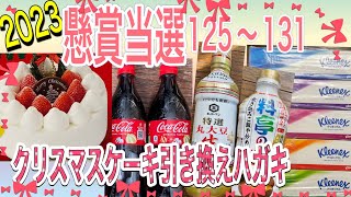 12月上旬の当選品を開封。封筒ばかりでした。毎年恒例、クリスマスケーキ懸賞の結果は‥‥