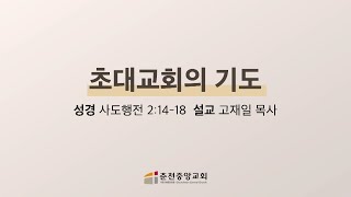 [춘천중앙교회] 초대교회의 기도ㅣ고재일 목사ㅣ2023-01-06 금요기도회 설교