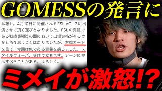 GOMESSの発言にミメイ激怒？試合前のツイートから予想外の展開に...【FSL VOL.2】