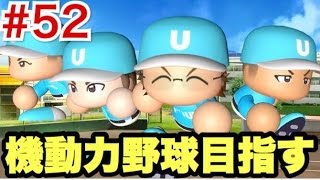 【パワプロ2016】１〜３番が走り回れるチームに！運命の選抜電話！【栄冠ナイン#52】