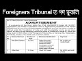 Foreigners Tribunal Kamrup Recruitment 2022 | Assam Government Job Update 2022 | Smart Gyan