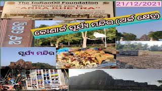 କୋଣାର୍କ ସୂର୍ଯ୍ୟ ଦେବତାଙ୍କ ମନ୍ଦିର#sahusumitra #travelvideos #shorts#suntemple #konarktemple