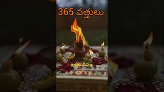 కార్తీక దీపం #కార్తీకపౌర్ణమి#yshorts #omnamahshivaya#trending #telugu