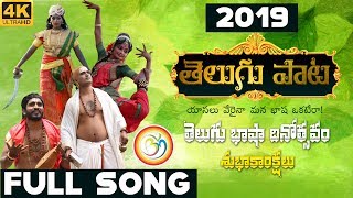 Telugu Bhasha Full Song 2019 |Music By Charan Arjun | Telugu Bhasha  Dinotsavam| | Bvm Creations