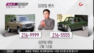 김정일, 측근들 벤츠 태워 기쁨조 파티 초대