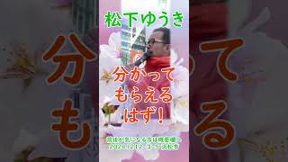 参政党【松下ゆうき】20241212③-5浜松駅（静岡県浜松市）【静岡県国政改革委員松下友樹松下ゆうき】参政党静岡