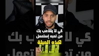 كي لا يتلاعب بك من تحبه استعمل هذه الحيلة معه