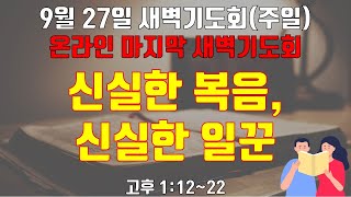 [9월 27일 새벽기도회] \