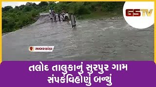 Sabarkantha : તલોદ તાલુકાનું સુરપુર ગામ સંપર્કવિહોણું બન્યું | Gstv Gujarati News