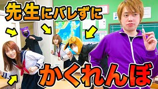 授業サボっちゃダメ!! 怖い先生にバレずに大人数で本気のかくれんぼしてみた！学校貸し切りオールスター【対決】