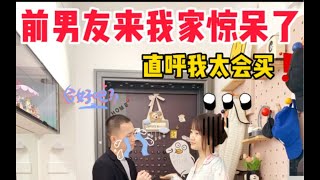 前男友来我家都惊呆了！直呼我简直太会买！