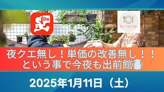 出前館尼崎 2025年1月11日(土) Uberの夜クエ無しで単価も微妙、、、そうなると出前館稼働するしかないやん😓