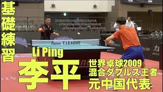 【卓球/Tリーグ】元中国代表/世界卓球2009混合ダブルス王者！李平(Li Ping)選手の基礎練習！【琉球アスティーダ/T League】