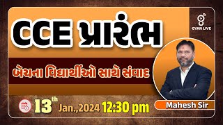 CCE પ્રારંભ બેચના વિદ્યાર્થીઓ સાથે સંવાદ - Mahesh Ahjoliya Sir | LIVE @12:30pm #gyanlive #cce