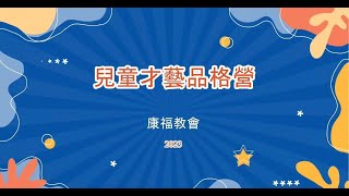 2023 康福教會 兒童才藝品格營 活動紀實