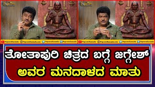 Thothapuri Chapter 1 | Jaggesh Interview| Aditi Prabhudeva | Daali | Vijayaprasad |