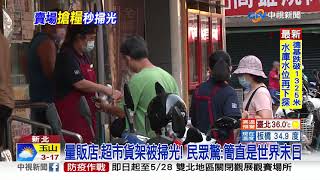 量販店.超市貨架被掃光! 民眾驚:簡直是世界末日│中視新聞 20210516