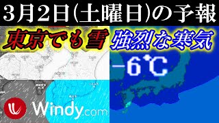 3月2日(土)は強烈な寒気の影響で南関東の東京でも降雪のWindy予報
