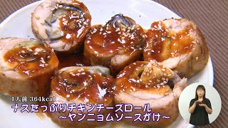 ナスたっぷりチキンチーズロール～ヤンニョムソースがけ（藤沢産食材：ナス）＊チャンネル登録お願いします(^^)/