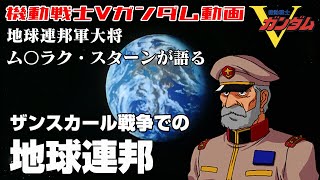 ザンスカール戦争での地球連邦【機動戦士Vガンダム】