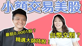 投資美股 小額台幣也可以！？美股入門初學者不要錯過 ft. 口袋證券