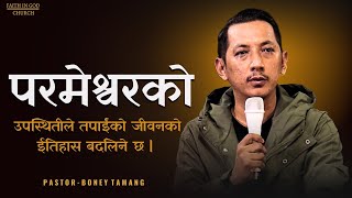 Presence brings Blessings || परमेश्वरको उपस्थितीले तपाईंको जीवनको ईतिहास बदलिने छ || Boney Tamang ||