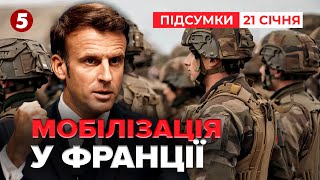 ⚡Нову мобілізаційну політику анонсував Еммануель Макрон | Час новин: підсумки 21.01.25