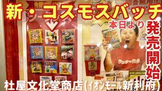 【コスモス】ガチャ台紙バッチ新シリーズスタートが、自販機壊れた？！