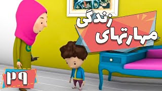 کارتون مهارت های زندگی - فصل 1 - نه به اون شوری شور ، نه به این بی نمکی | Maharathaye Zendegi