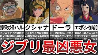 【ゆっくり解説】ジブリ史上最凶の悪女ランキングTOP10