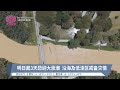 明日起3天恐迎大涨潮  沿海及低洼区戒备灾情【2024.10.15 八度空间华语新闻】