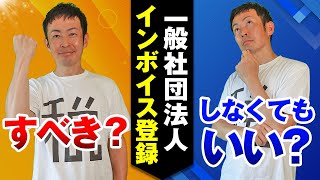 【一般社団法人】インボイス登録した方がいい？しなくてもいい？税理士が解説！！