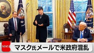 マスク氏の「先週何をしたか」メールで米政府混乱