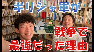 ギリシャ軍の超意外な強さ秘密【DaiGo】【ひろゆき】【切り抜き】