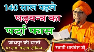 140 साल पहले षडयन्त्र का पर्दा फास \स्वामी आर्यवेश जी \BY SWAMI ARYAVESH JI \ARYA SAMAJ MISSIION