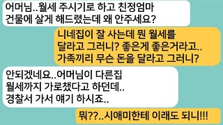 (썰극장)엄마 건물에 얹혀 살면서 월세도 안내고 다른집 월세까지 가로챈 시모한를 경찰서에 데려가니 살려달라고 싹싹비는데ㅋ[라디오드라마][사연라디오][카톡썰]