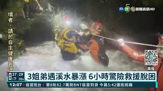 3姐弟遇溪水暴漲 6小時驚險救援脫困｜華視新聞 20211014