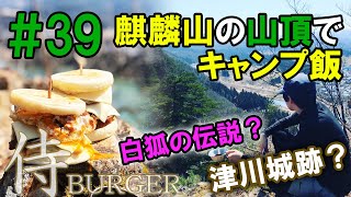 【登山】絶景‼麒麟山に登って侍バーガーを食らう！狐の伝説や津川城跡についても触れていきます！【飯テロ注意】【狐の嫁入り】【阿賀町】