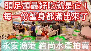 一大盤滿滿軟絲超便宜！蟹身滿出來了啦！鈞尚水產 拍賣 永安漁港 叫賣  營業時間六日早上9點至結束 海螺館 水產 海鮮 iPhone 直播 現場 梨泰院 魚屋 新屋 觀音 大園 桃園 大溪 石門