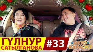 КР ЭЛ АРТИСТИ ГУЛЬНУР САТЫЛГАНОВА АВТО КАРАОКЕДЕ | ЖАНЫ ЖЫЛЫНЫЗДАР МЕНЕН | КАНАЛГА ЖАЗЫЛ